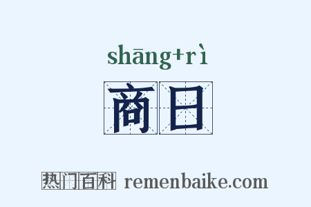 商日是什么意思的图片